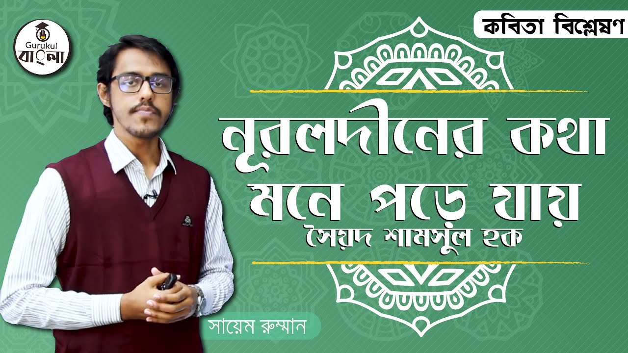 নূরলদীনের কথা মনে পড়ে যায় || কবিতা বিশ্লেষণ 1 hsc alim class 11 12 bangla e0 4 নূরলদীনের কথা মনে পড়ে যায় || কবিতা বিশ্লেষণ