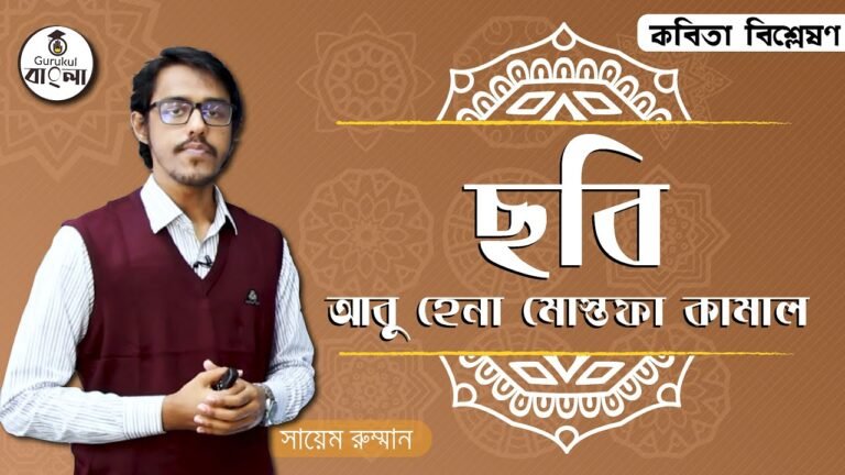 hsc alim class 11 12 bangla e0 5 ছবি কবিতা বিশ্লেষণ || আবু হেনা মোস্তফা কামাল