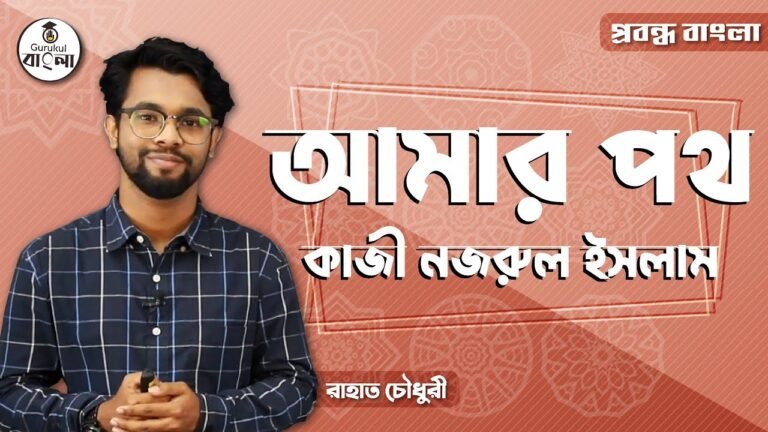 hsc alim class 11 12 bangla e0 9 আমার পথ প্রবন্ধ || কাজী নজরুল ইসলাম