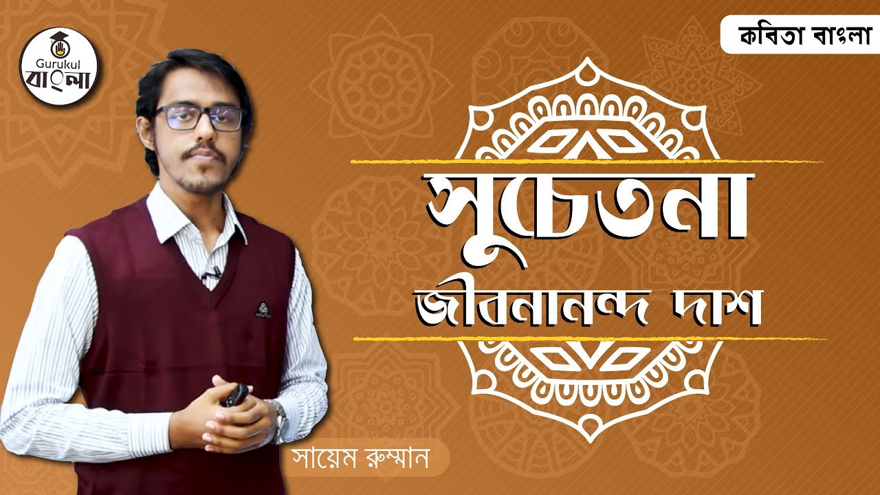 hsc alim class 11 12 bangla e0 সুচেতনা কবিতা বিশ্লেষণ