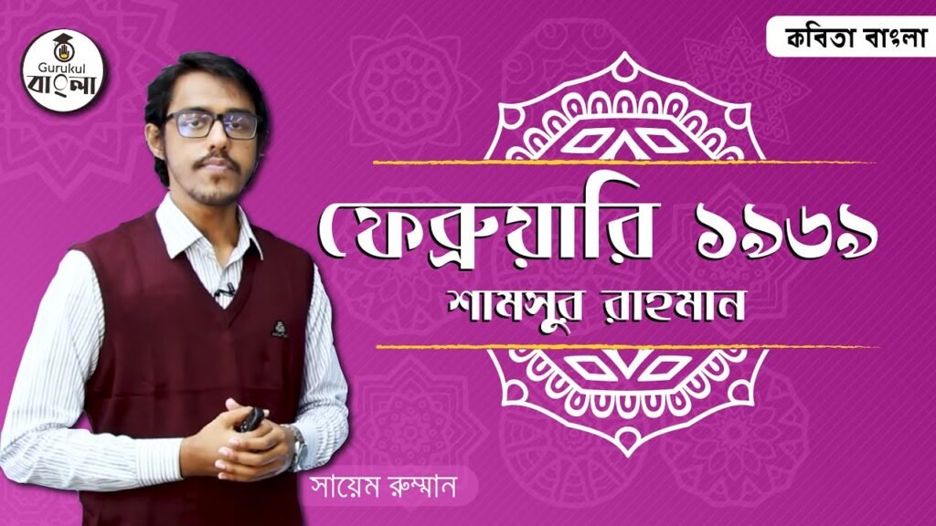 hsc alim class 11 12 bangla kobi 1 ফেব্রুয়ারি ১৯৬৯ কবিতা বিশ্লেষণ