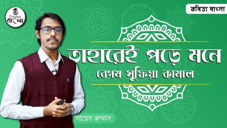 hsc alim class 11 12 bangla kobi তাহারেই পড়ে মনে কবিতা ব্যাখ্যা