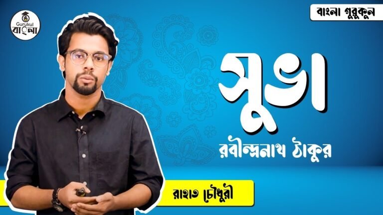 ssc class 9 10 bangla 1st paper সুভা গদ্য বিশ্লেষণ