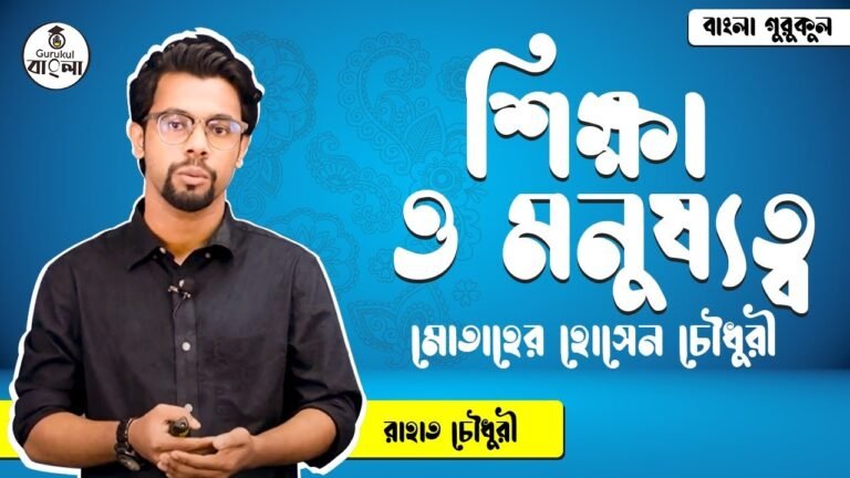 ssc class 9 10 bangla 1st paper 1 1 শিক্ষা ও মনুষ্যত্ব || মোতাহের হোসেন চৌধুরী