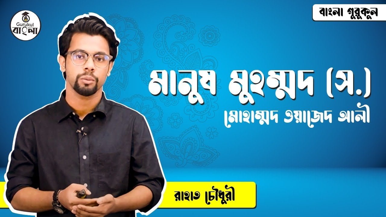 ssc class 9 10 bangla 1st paper 1 2 মানুষ মুহম্মদ (স.) প্রবন্ধ বিশ্লেষণ