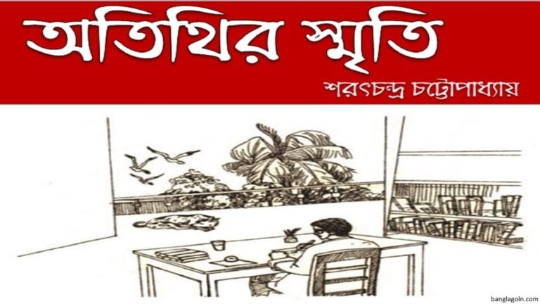 অতিথির স্মৃতি । শরৎচন্দ্র চট্টোপাধ্যায়