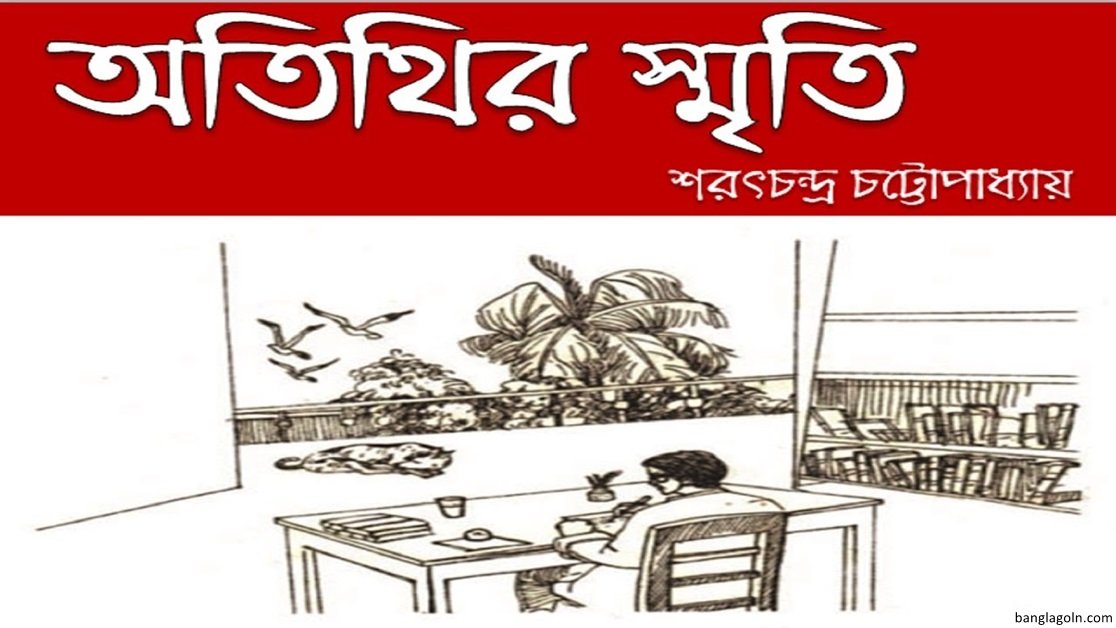 অতিথির স্মৃতি । শরৎচন্দ্র চট্টোপাধ্যায়