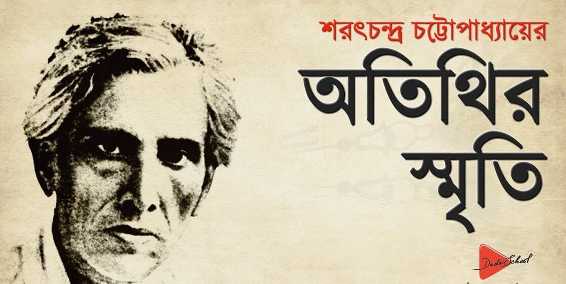 অতিথির স্মৃতি । শরৎচন্দ্র চট্টোপাধ্যায়