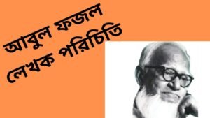 আবুল ফজল মানব কল্যাণ গল্প এর ব্যাখ্যা || আবুল ফজল