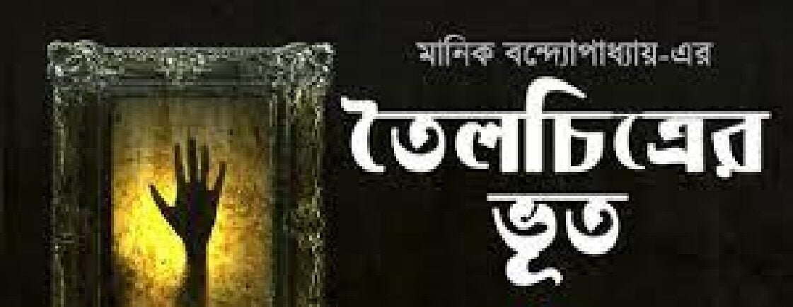 তৈলচিত্রের ভূত । মানিক বন্দ্যোপাধ্যায় 3 তৈলচিত্রের ভূত । মানিক বন্দ্যোপাধ্যায়