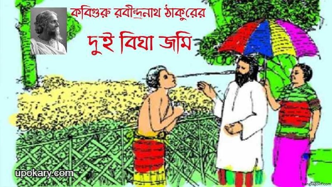 দুই বিঘা জমি কবিতা । রবীন্দ্রনাথ ঠাকুর 2 দুই বিঘা জমি কবিতা । রবীন্দ্রনাথ ঠাকুর