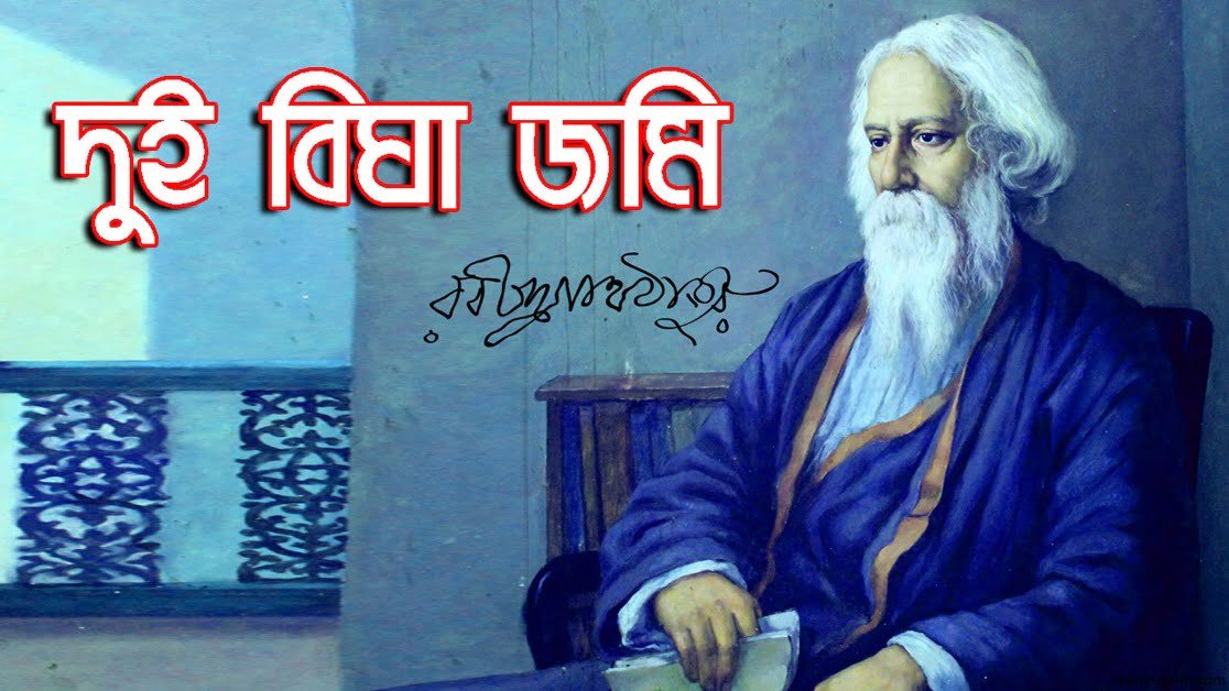 দুই বিঘা জমি কবিতা । রবীন্দ্রনাথ ঠাকুর 3 দুই বিঘা জমি কবিতা । রবীন্দ্রনাথ ঠাকুর