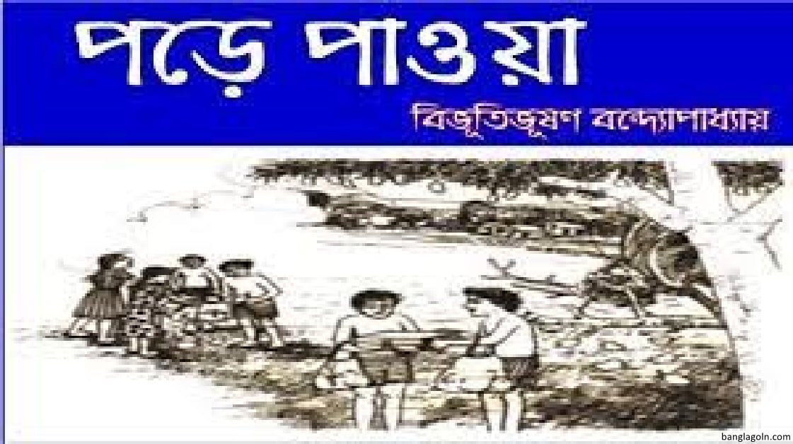 পড়ে পাওয়া । বিভূতিভূষণ বন্দ্যোপাধ্যায় 2 পড়ে পাওয়া । বিভূতিভূষণ বন্দ্যোপাধ্যায়