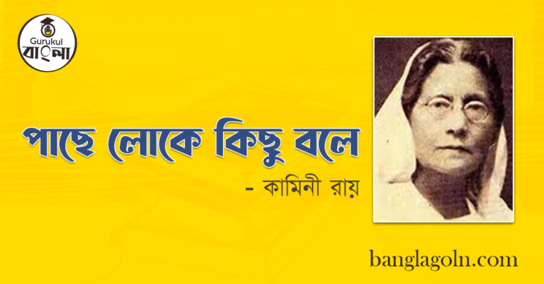 পাছে লোকে কিছু বলে । কামিনী রায়