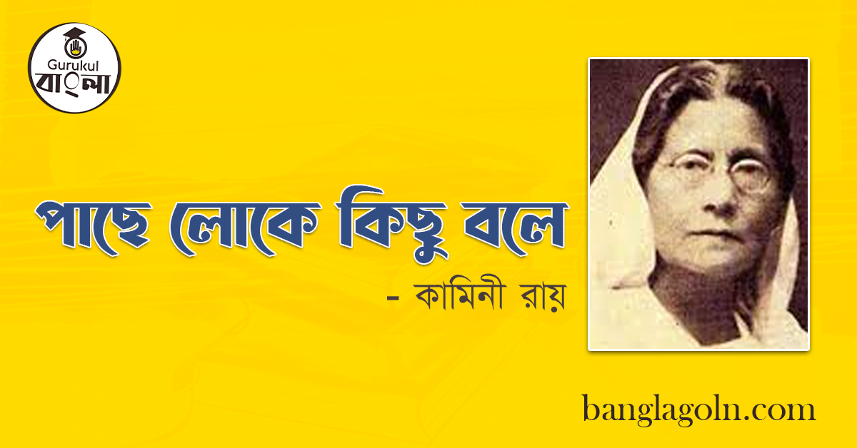 পাছে লোকে কিছু বলে । কামিনী রায়