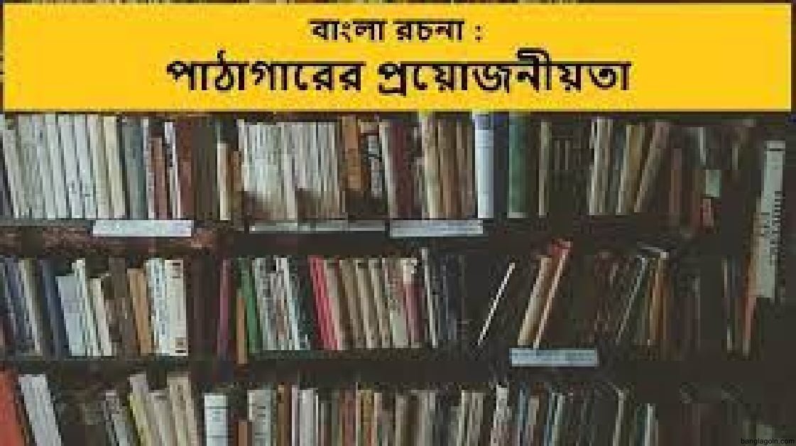 পাঠাগারের প্রয়োজনীয়তা