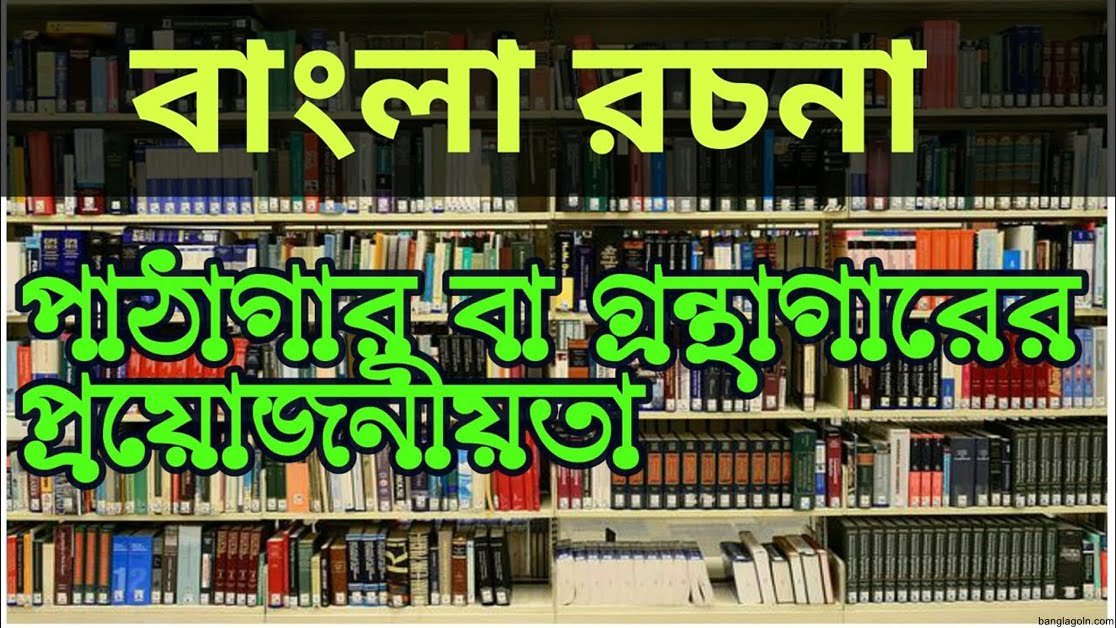 পাঠাগারের প্রয়োজনীয়তা