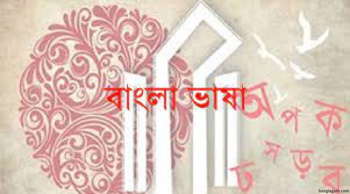 বাংলা ভাষার জন্মকথা । হুমায়ুন আজাদ