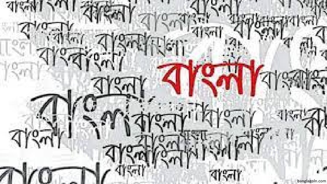 বাংলা ভাষার জন্মকথা । হুমায়ুন আজাদ