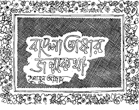 বাংলা ভাষার জন্মকথা । হুমায়ুন আজাদ