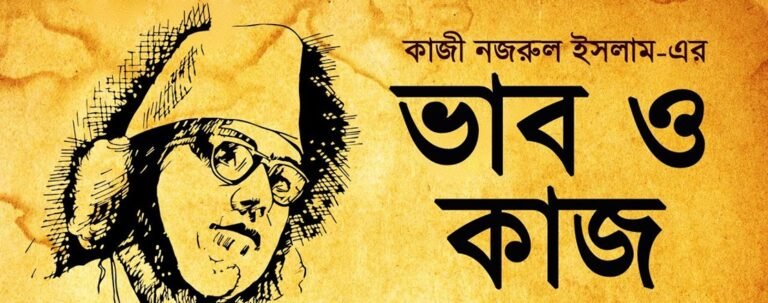ভাব ও কাজ । কাজী নজরুল ইসলাম