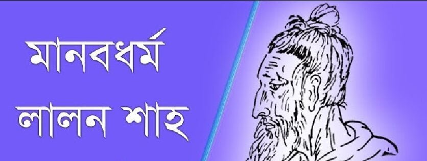 মানবধর্ম কবিতা । লালন শাহ্