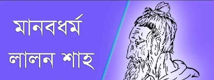 মানবধর্ম কবিতা । লালন শাহ্