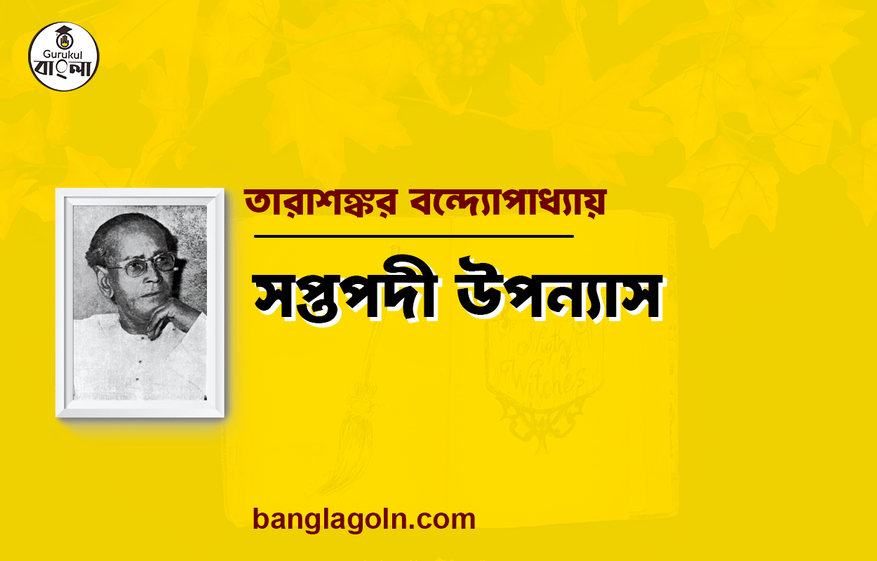 সপ্তপদী উপন্যাস - তারাশঙ্কর বন্দ্যোপাধ্যায়