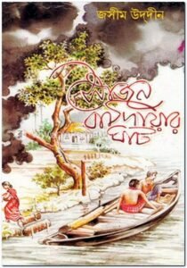 সোজন বাদিয়ার ঘাট - জসীম উদদীন [ Sojon Badiar Ghat by Jasimuddin ] || Arts & Culture Gurukul [GOLN]