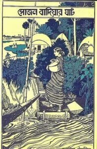 সোজন বাদিয়ার ঘাট - জসীম উদদীন [ Sojon Badiar Ghat by Jasimuddin ] || Arts & Culture Gurukul [GOLN]