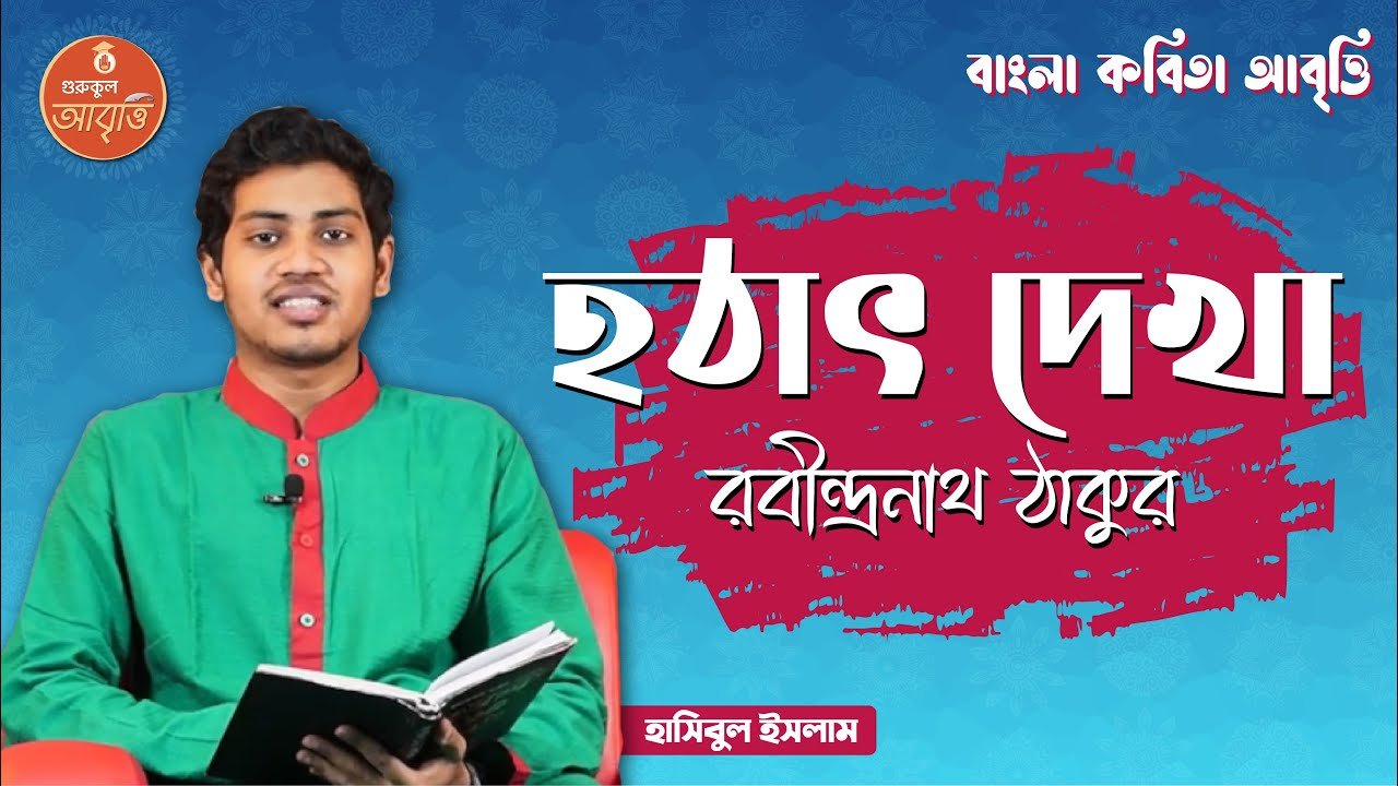 হঠাৎ দেখা | বাংলা কবিতা আবৃত্তি 1 e0a6ace0a6bee0a682e0a 1 হঠাৎ দেখা | বাংলা কবিতা আবৃত্তি
