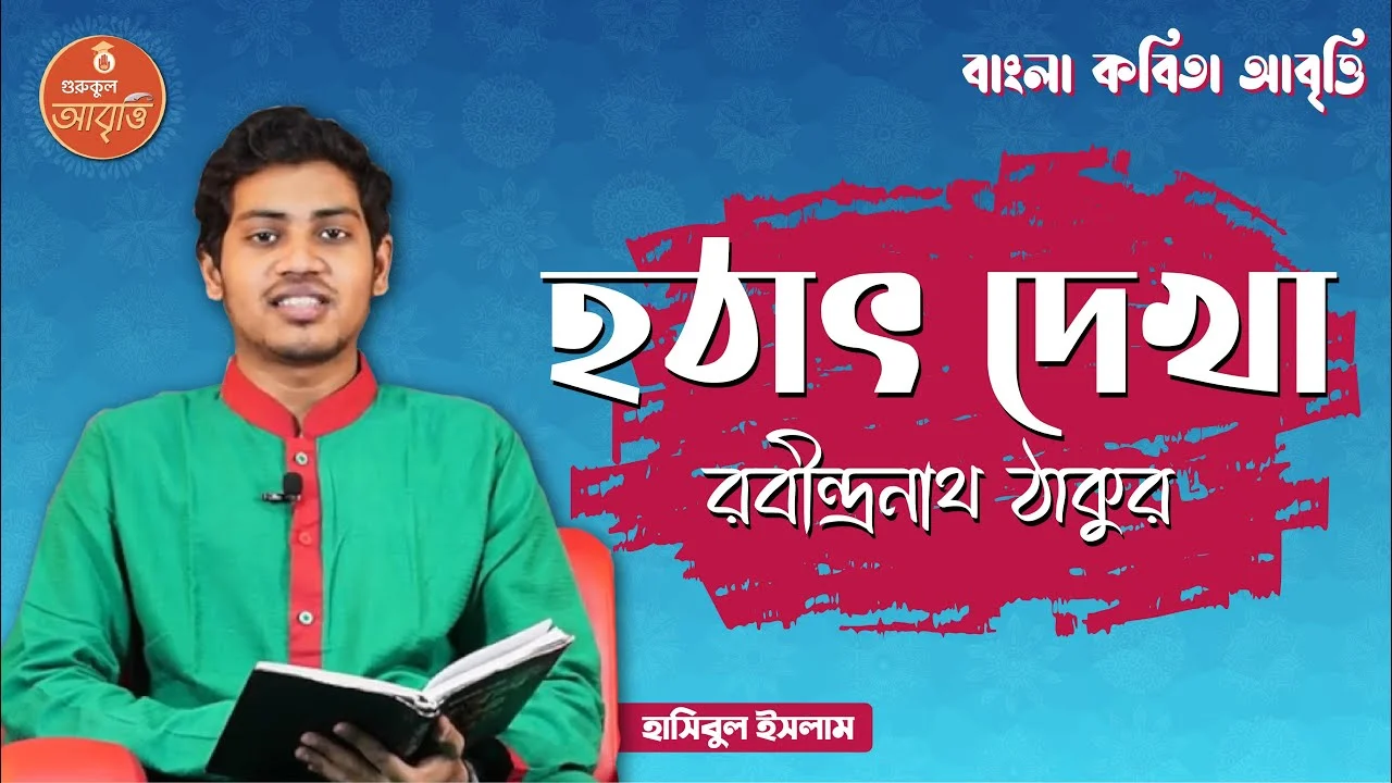 e0a6ace0a6bee0a682e0a 1 হঠাৎ দেখা | বাংলা কবিতা আবৃত্তি