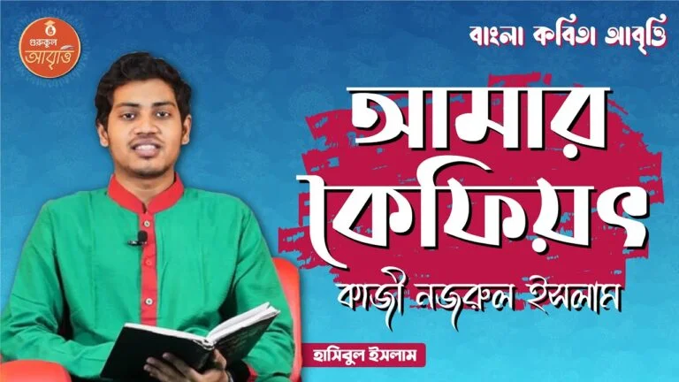 e0a6ace0a6bee0a682e0a 23 আমার কৈফিয়ৎ | বাংলা কবিতা আবৃত্তি