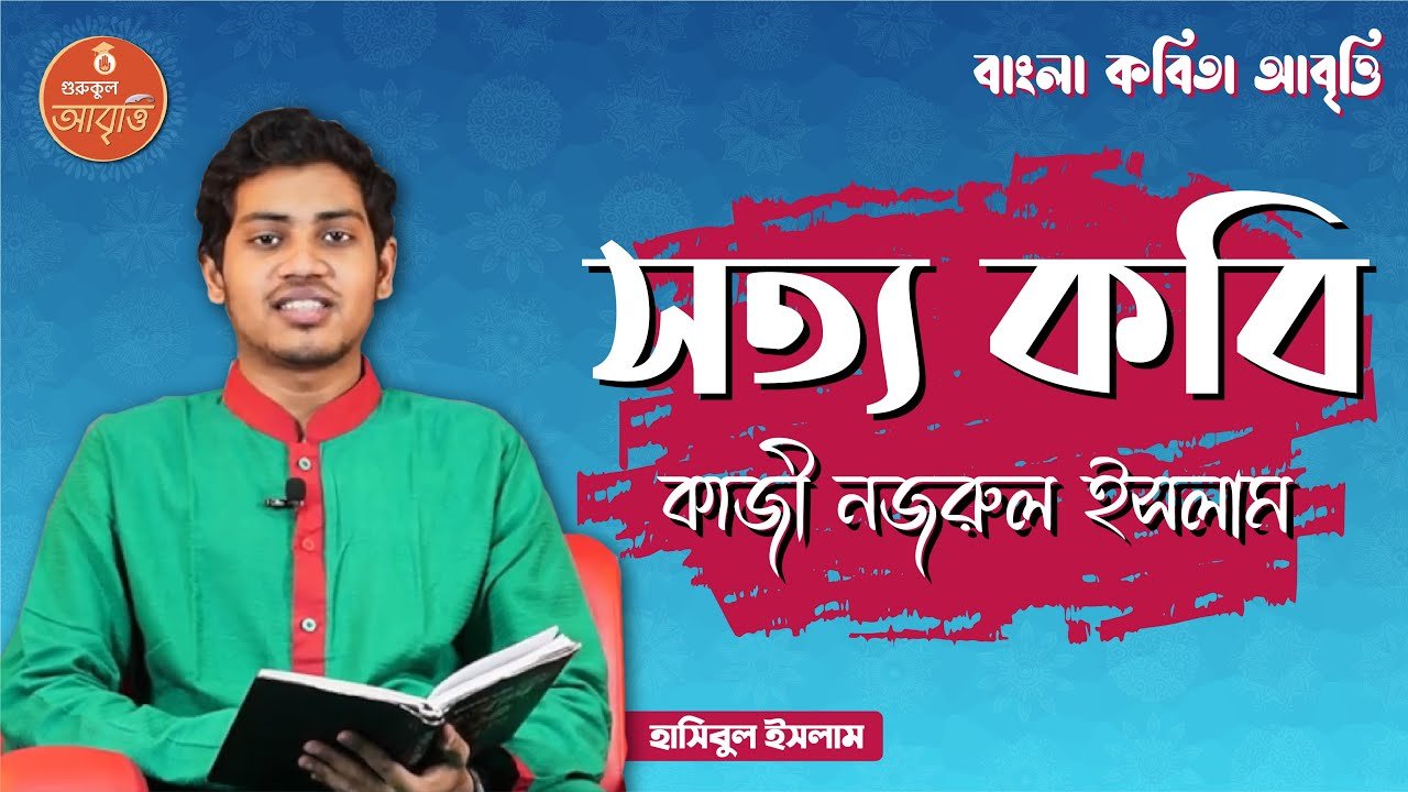 e0a6ace0a6bee0a682e0a 24 সত্য কবি | বাংলা কবিতা আবৃত্তি