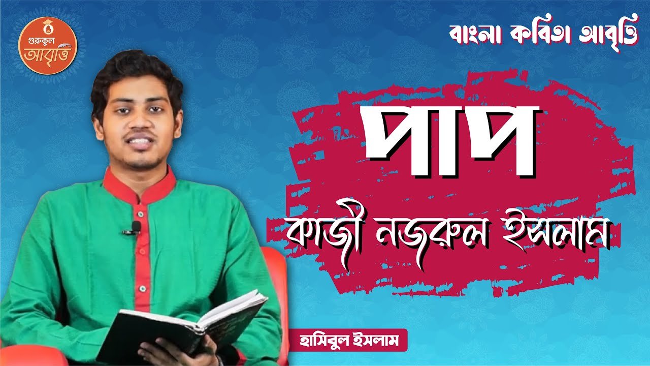 e0a6ace0a6bee0a682e0a 25 পাপ কবিতা | বাংলা কবিতা আবৃত্তি