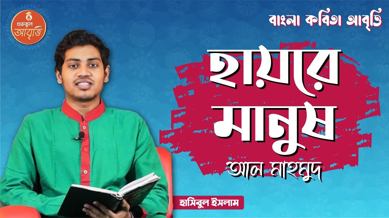 হায়রে মানুষ | বাংলা কবিতা আবৃত্তি 1 e0a6ace0a6bee0a682e0a 27 হায়রে মানুষ | বাংলা কবিতা আবৃত্তি