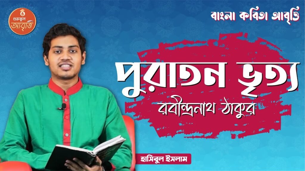e0a6ace0a6bee0a682e0a 28 পুরাতন ভৃত্য | বাংলা কবিতা আবৃত্তি