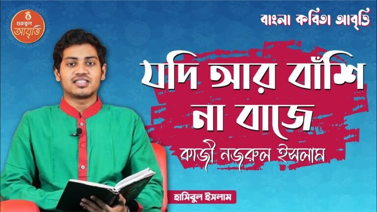 e0a6ace0a6bee0a682e0a 4 যদি আর বাঁশি না বাজে | বাংলা কবিতা আবৃত্তি