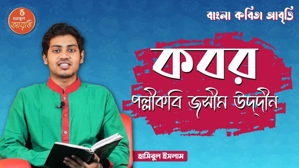 e0a6ace0a6bee0a682e0a 5 কবর কবিতা - জসীম উদ্‌দীন