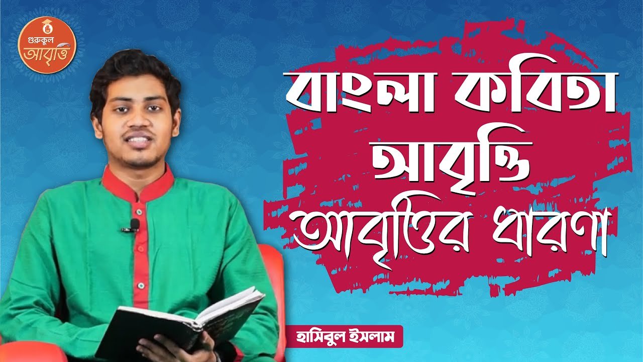 e0a6ace0a6bee0a682e0a আবৃত্তির ধারণা | বাংলা কবিতা আবৃত্তি