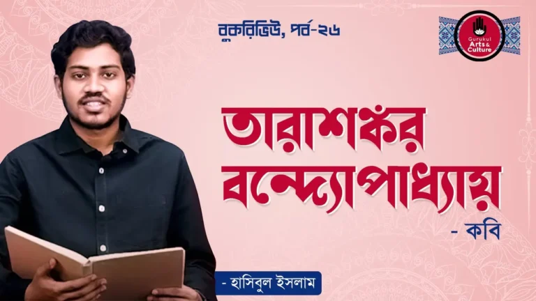 কবি তারাশঙ্কর বন্দ্যোপাধ্যায় - কবি