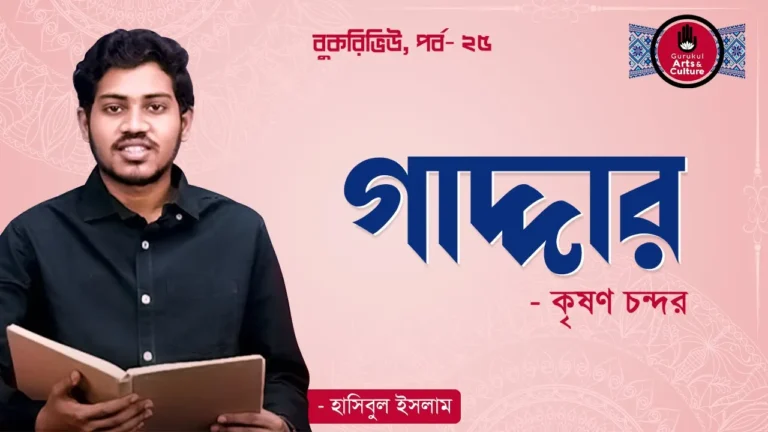 গাদ্দার কৃষণ চন্দর - গাদ্দার