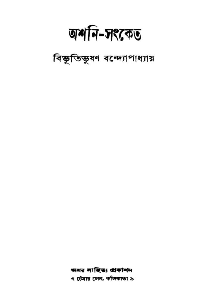 অশনি সংকেত অশনি সংকেত | বিভূতিভূষণ বন্দ্যোপাধ্যায়