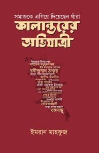 কালান্তরের অভিযাত্রী কালান্তরের অভিযাত্রী | ইমরান মাহফুজ