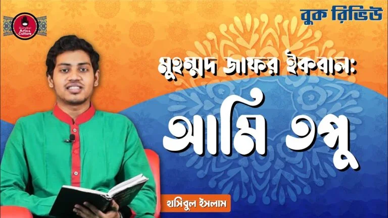 book review e0a686e0a6aee আমি তপু | মুহম্মদ জাফর ইকবাল