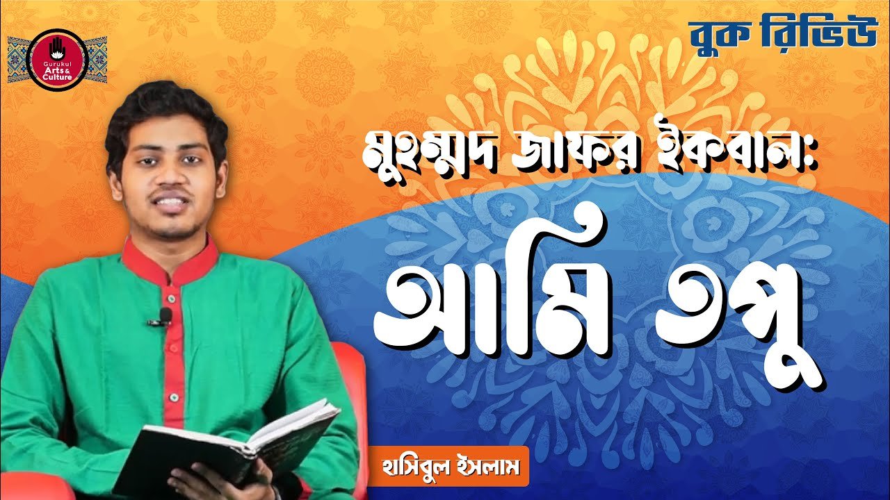 book review e0a686e0a6aee আমি তপু | মুহম্মদ জাফর ইকবাল