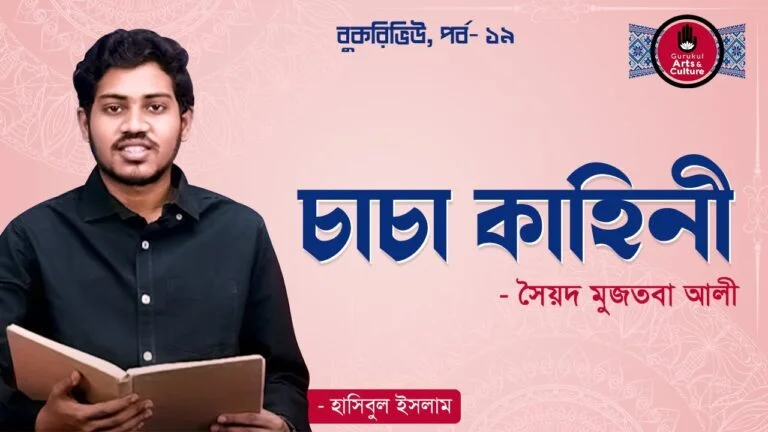 book review e0a69ae0a6bee চাচা কাহিনী - সৈয়দ মুজতবা আলী [বুক রিভিউ]