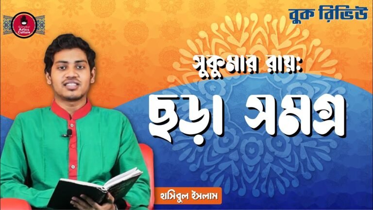 book review e0a69be0a6a1e ছড়া সমগ্র | সুকুমার রায়