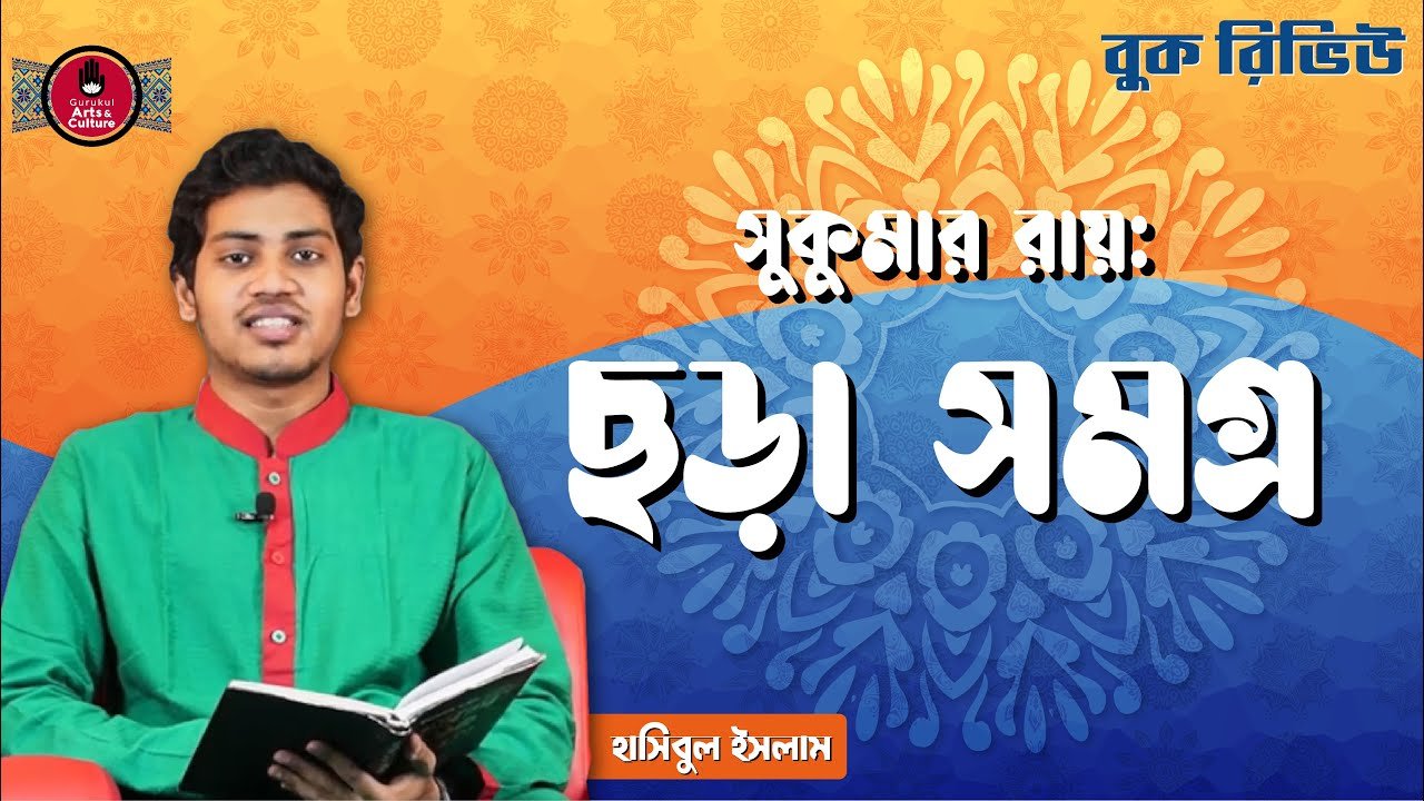 book review e0a69be0a6a1e ছড়া সমগ্র | সুকুমার রায়