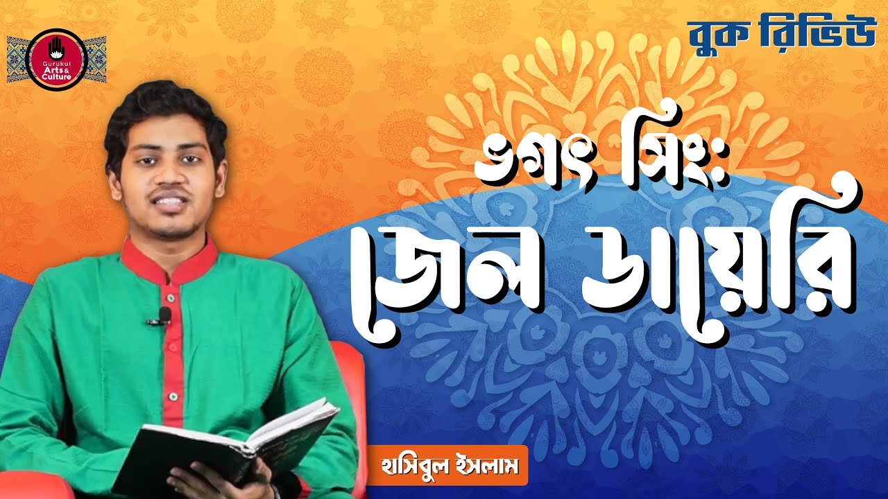 book review e0a69ce0a787e জেল ডায়েরি | ভগৎ সিং